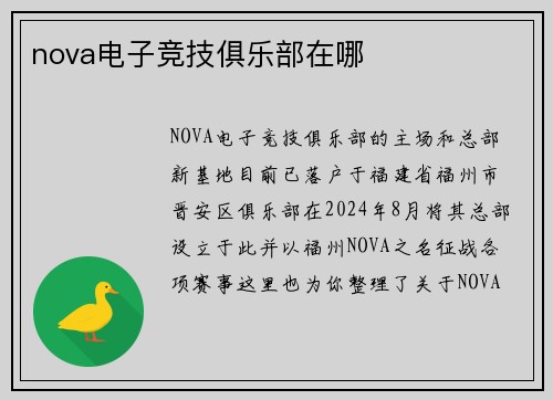 nova电子竞技俱乐部在哪