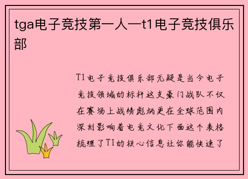 tga电子竞技第一人—t1电子竞技俱乐部