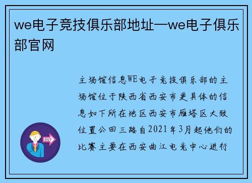we电子竞技俱乐部地址—we电子俱乐部官网