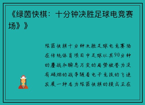 《绿茵快棋：十分钟决胜足球电竞赛场》》