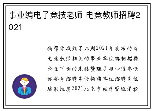 事业编电子竞技老师 电竞教师招聘2021