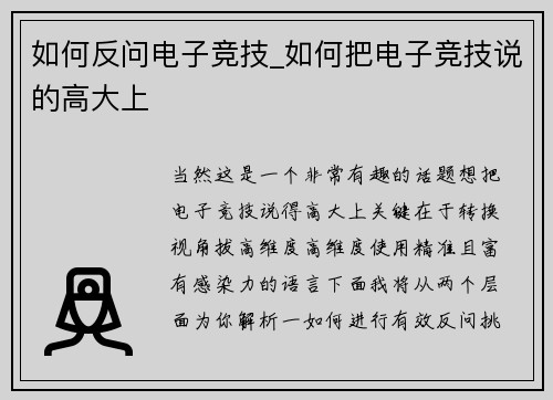 如何反问电子竞技_如何把电子竞技说的高大上