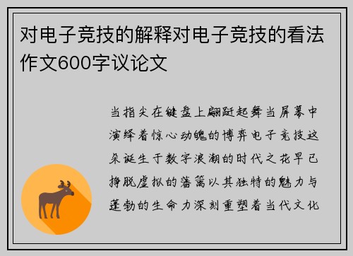 对电子竞技的解释对电子竞技的看法作文600字议论文