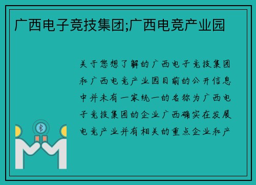 广西电子竞技集团;广西电竞产业园