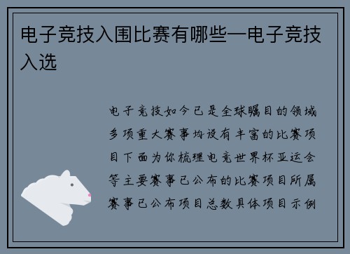 电子竞技入围比赛有哪些—电子竞技入选