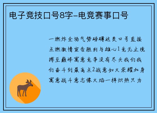 电子竞技口号8字-电竞赛事口号