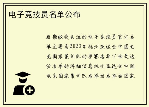 电子竞技员名单公布